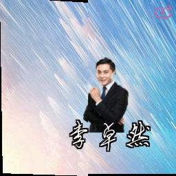 李卓然